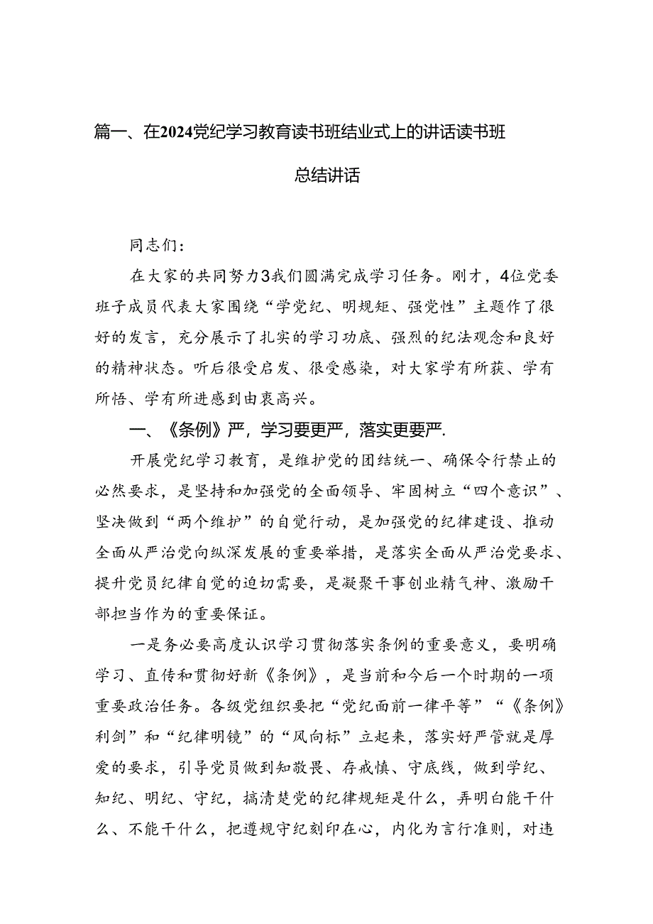 (8篇)在党纪学习教育读书班结业式上的讲话读书班总结讲话(最新版).docx_第2页