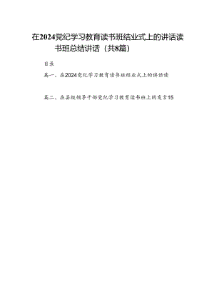 （8篇）在党纪学习教育读书班结业式上的讲话读书班总结讲话（最新版）.docx