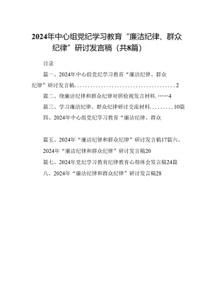 (八篇)2024年中心组党纪学习教育“廉洁纪律、群众纪律”研讨发言稿集锦.docx