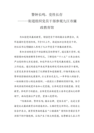 警钟长鸣党性长存---街道组织党员参观九江市廉政教育馆.docx