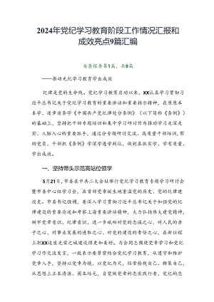 2024年党纪学习教育阶段工作情况汇报和成效亮点9篇汇编.docx