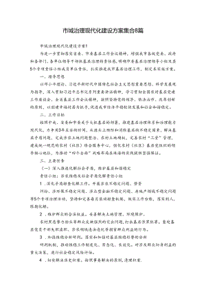 市域治理现代化建设方案集合8篇.docx
