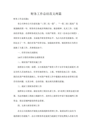 财务工作总结范文两篇.docx