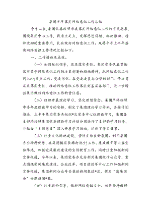 集团半年落实网络意识工作总结.docx