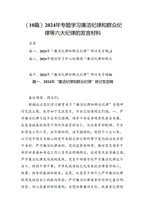 (10篇)2024年专题学习廉洁纪律和群众纪律等六大纪律的发言材料.docx