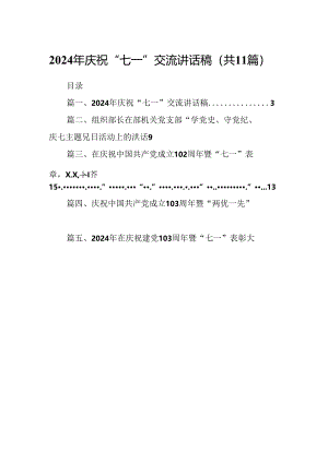 (11篇)2024年庆祝“七一”交流讲话稿范文.docx