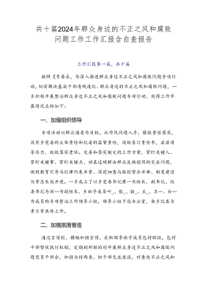 共十篇2024年群众身边的不正之风和腐败问题工作工作汇报含自查报告.docx