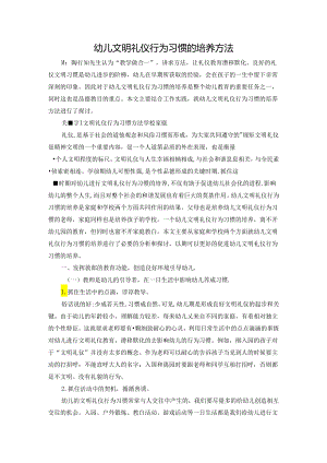 幼儿文明礼仪行为习惯的培养方法 论文.docx