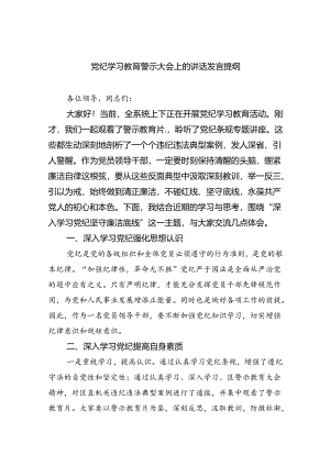 (六篇)党纪学习教育警示大会上的讲话发言提纲（精选）.docx