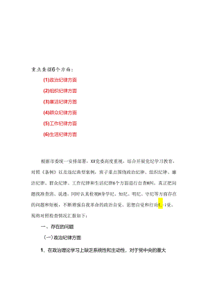 班子党纪学习教育组织生活会对照检查剖析材料.docx
