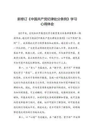 党员干部参加2024新修订中国共产党纪律处分条例学习新条例的心得体会二十三篇.docx