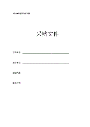 XX科技职业学院采购文件模板（2024年）.docx