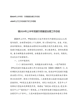 2篇 镇2024年上半年党建引领基层治理工作总结+上半年工作总结和下半年工作思路.docx