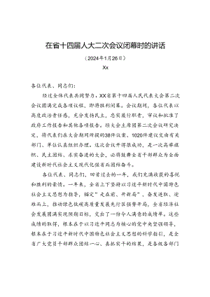在省十四届人大二次会议闭幕时的讲话.docx