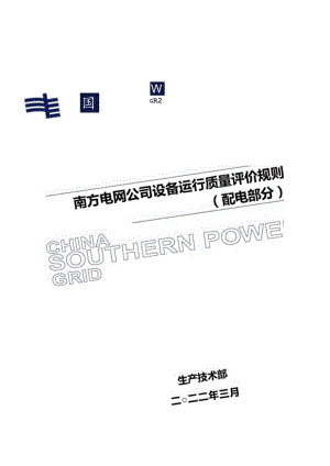 附件3 南方电网公司设备运行质量评价规则（配电部分）.docx