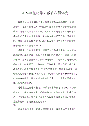开展2024年党纪学习教育心得体会 汇编33份.docx