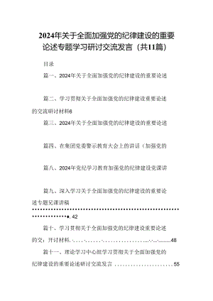 (11篇)2024年关于全面加强党的纪律建设的重要论述专题学习研讨交流发言汇编供参考.docx