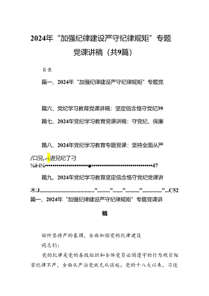 2024年“加强纪律建设严守纪律规矩”专题党课讲稿范文14篇供参考.docx