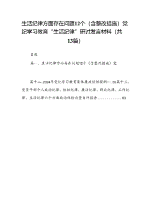 生活纪律方面存在问题12个（含整改措施）党纪学习教育“生活纪律”研讨发言材料(13篇集合).docx