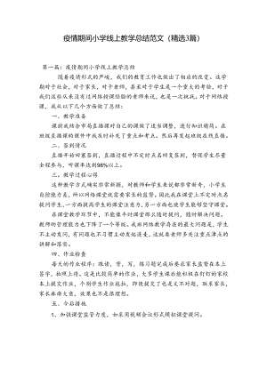 疫情期间小学线上教学总结范文(精选3篇).docx