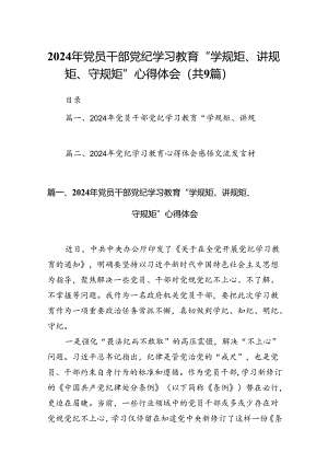 （9篇）2024年党员干部党纪学习教育“学规矩、讲规矩、守规矩”心得体会范文.docx