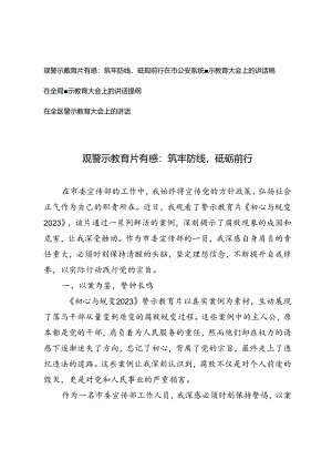 4篇 在全区警示教育大会上的讲话、讲话提纲.docx