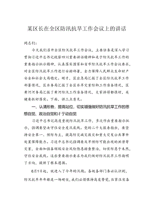 某区长在全区防汛抗旱工作会议上的讲话.docx