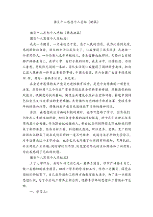 团员个人思想个人总结（35篇）.docx