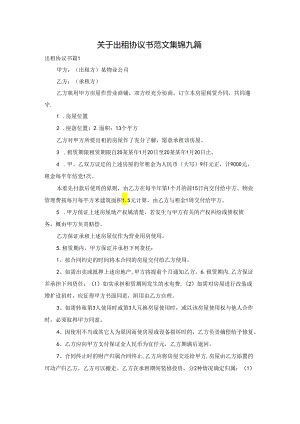 关于出租协议书范文集锦九篇.docx