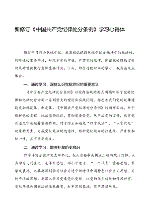 公安派出所2024新修订中国共产党纪律处分条例心得体会二十三篇.docx