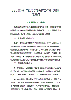共七篇2024年党纪学习教育工作总结和成效亮点.docx