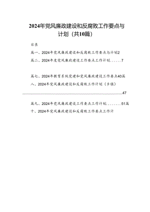 2024年党风廉政建设和反腐败工作要点与计划（共10篇）.docx