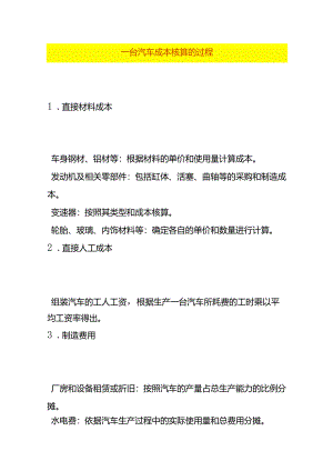 汽车成本核算的过程.docx