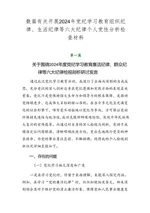 数篇有关开展2024年党纪学习教育组织纪律、生活纪律等六大纪律个人党性分析检查材料.docx