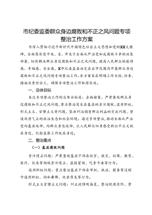 市纪委监委群众身边腐败和不正之风问题专项整治工作方案.docx