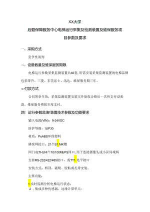 XX大学后勤保障服务中心电梯运行采集及检测装置及维保服务项目参数及要求（2024年）.docx
