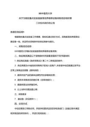 XX中医药大学关于为我校重点实验室振荡培养箱等设备采购项目组织第二次校内询价的公告（2024年）.docx