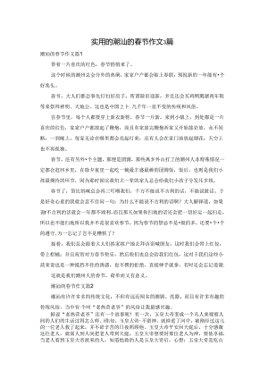 实用的潮汕的春节作文3篇.docx