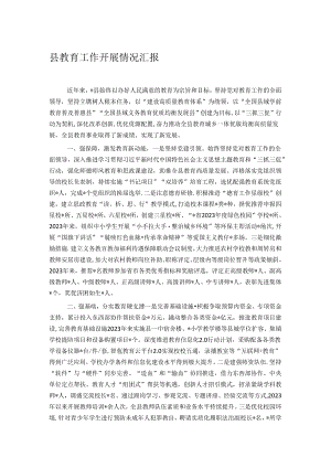 县教育工作开展情况汇报.docx