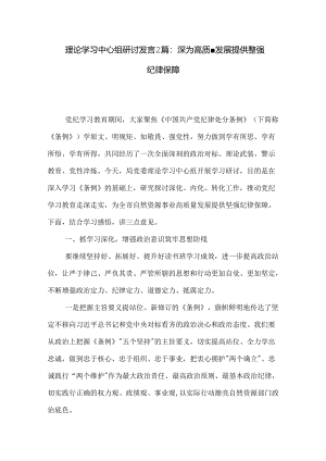 理论学习中心组研讨发言2篇：深为高质量发展提供坚强纪律保障.docx