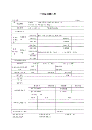 社会保险登记表.docx