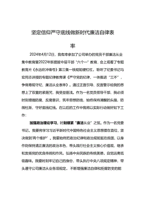 公司2024年“六个一”廉洁教育心得体会--坚定信仰 严守底线 做新时代廉洁自律表率.docx