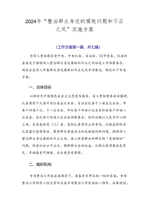 2024年“整治群众身边的腐败问题和不正之风”实施方案.docx