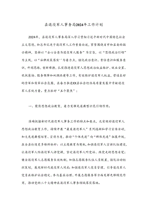 县退役军人事务局2024年工作计划.docx