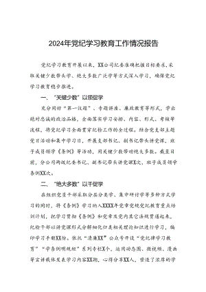 十九篇2024年党纪学习教育开展情况的简报要讯.docx