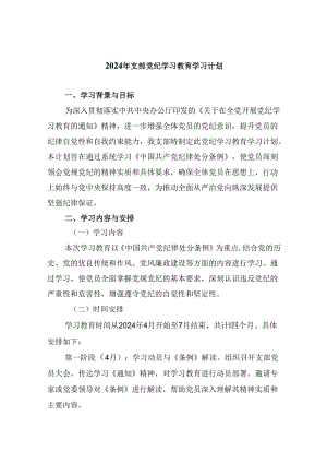 (六篇)2024年支部党纪学习教育学习计划范文.docx