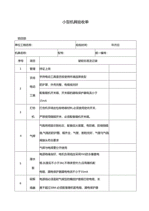 小型机具验收单.docx