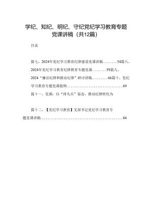 学纪、知纪、明纪、守纪党纪学习教育专题党课讲稿12篇（最新版）.docx
