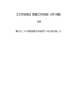 【工作总结】2024党建工作总结13篇（详细版）.docx