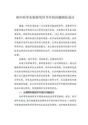 初中科学实验探究环节中的问题细化设计.docx